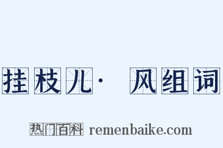 挂枝儿·风组词是什么意思的图片